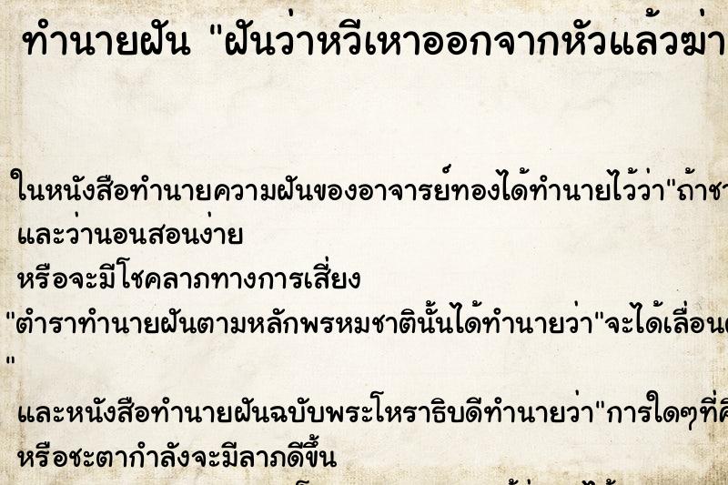 ทำนายฝันทำนายฝันฝันว่าหวีเหาออกจากหัวแล้วฆ่าเหาตาย